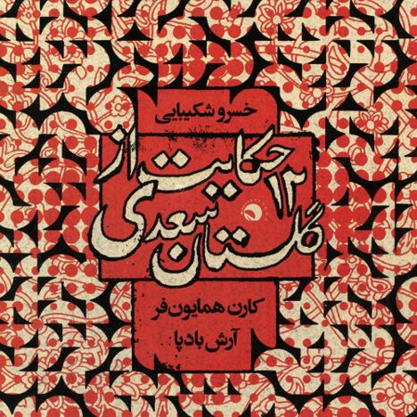  دانلود آلبوم جدید خسرو شکیبایی به نام 12 حکایت از گلستان سعدی